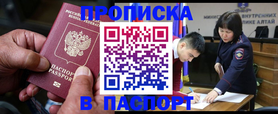 временная регистрация поиск в Горно-Алтайске