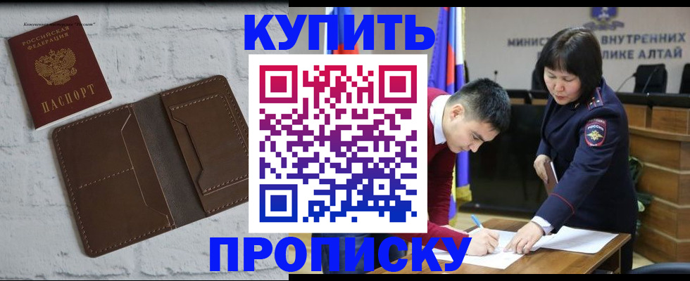 где прописаться в Горно-Алтайске