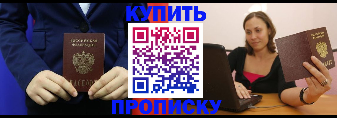 прописка в Горно-Алтайске